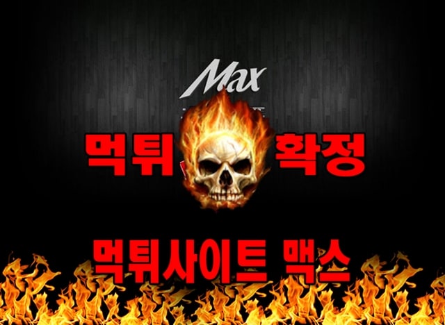 먹튀사이트 먹튀신고 맥스 먹튀 먹튀검증 맥스 먹튀확정 먹튀안내