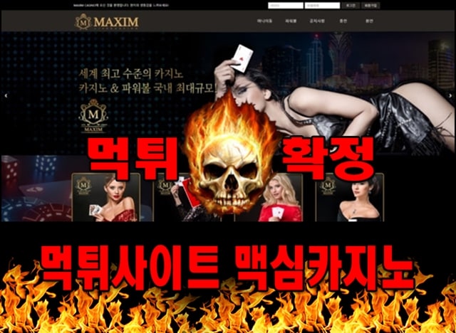먹튀사이트 먹튀신고 맥심카지노 먹튀 먹튀검증 맥심카지노 먹튀확정 먹튀안내