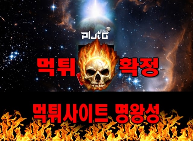 먹튀사이트 먹튀신고 명왕성 먹튀 먹튀검증 명왕성 먹튀확정 먹튀안내