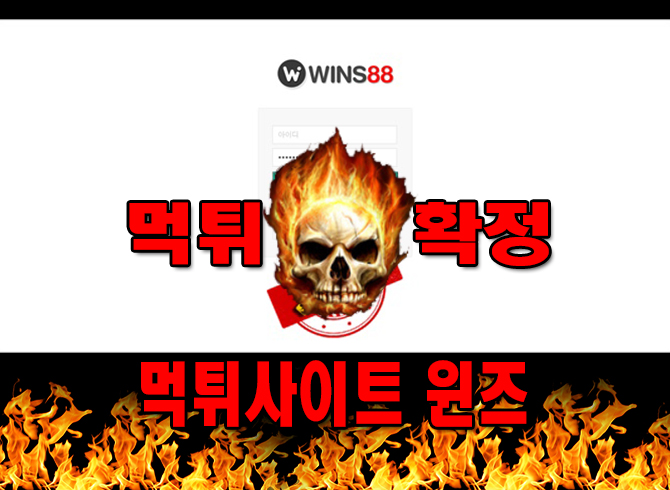 먹튀사이트 먹튀신고 윈즈 먹튀 먹튀검증 윈즈 먹튀확정 먹튀안내