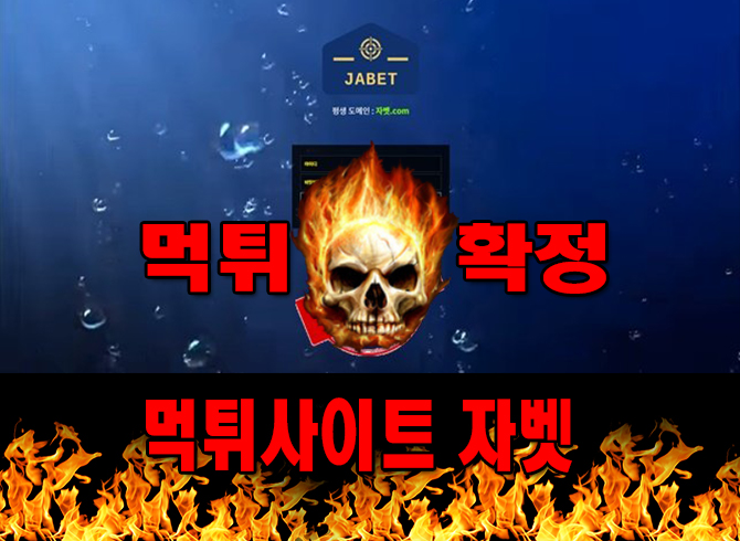 먹튀사이트 먹튀신고 자벳 먹튀 먹튀검증 자벳 먹튀확정 먹튀안내