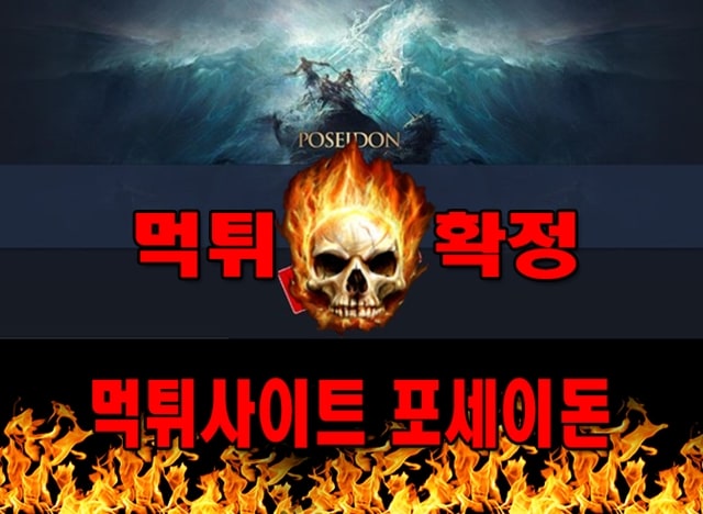 먹튀사이트 먹튀신고 포세이돈 먹튀 먹튀검증 포세이돈 먹튀확정 먹튀안내