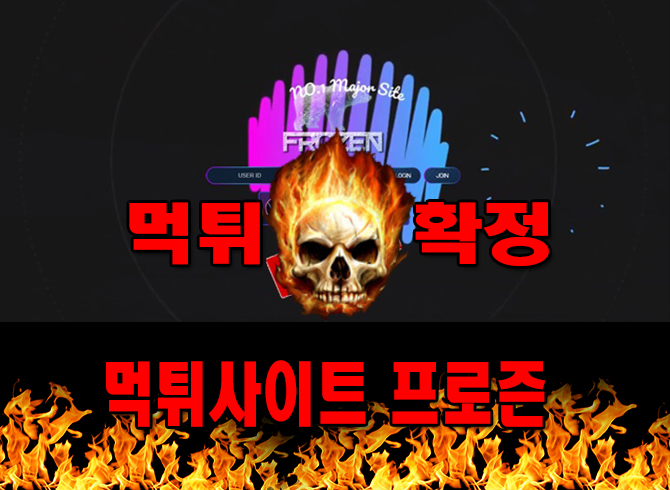 먹튀사이트 먹튀신고 프로즌 먹튀 먹튀검증 프로즌 먹튀확정 먹튀안내