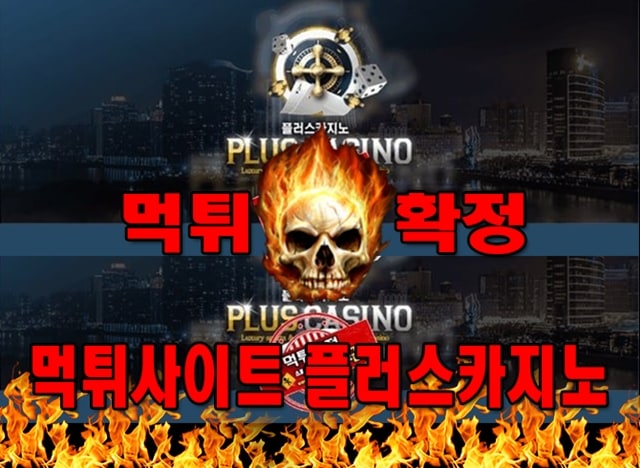 먹튀사이트 먹튀신고 플러스카지노 먹튀 먹튀검증 플러스카지노 먹튀확정 먹튀안내