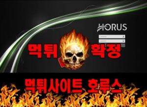 먹튀사이트 먹튀신고 호루스 먹튀 먹튀검증 호루스 먹튀확정 먹튀안내