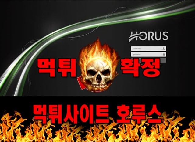 먹튀사이트 먹튀신고 호루스 먹튀 먹튀검증 호루스 먹튀확정 먹튀안내
