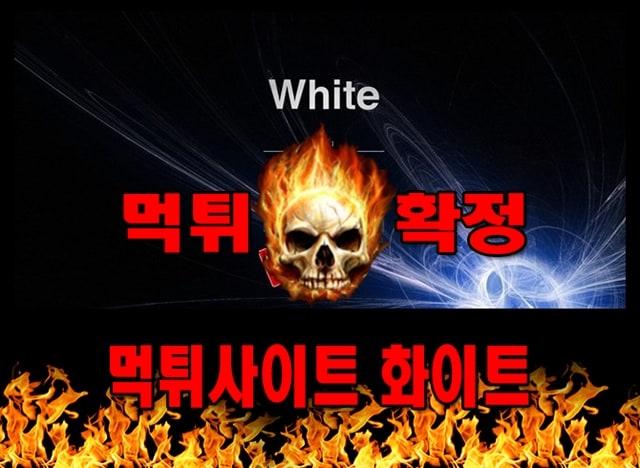 먹튀사이트 먹튀신고 화이트 먹튀 먹튀검증 화이트 먹튀확정 먹튀안내