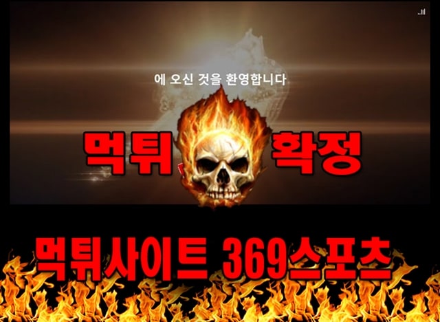먹튀사이트 먹튀신고 369스포츠 먹튀 먹튀검증 369스포츠 먹튀확정 먹튀안내