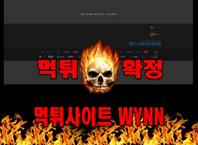 먹튀사이트 먹튀신고 WYNN 먹튀 먹튀검증 WYNN 먹튀확정 먹튀안내
