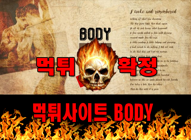 먹튀사이트 먹튀신고 ​BODY 먹튀 먹튀검증 ​BODY 먹튀확정 먹튀안내