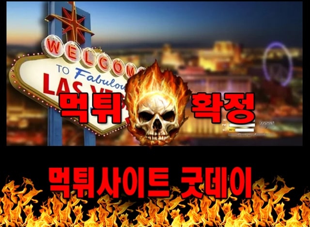 먹튀사이트 먹튀신고 굿데이 먹튀 먹튀검증 굿데이 먹튀확정 먹튀안내