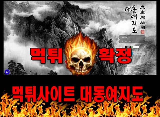 먹튀사이트 먹튀신고 대동여지도 먹튀 먹튀검증 대동여지도 먹튀확정 먹튀안내