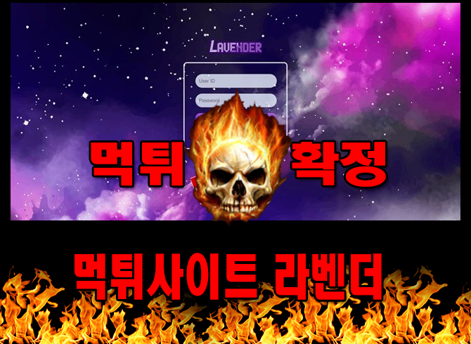 먹튀사이트 먹튀신고 라벤더 먹튀 먹튀검증 라벤더 먹튀확정 먹튀안내