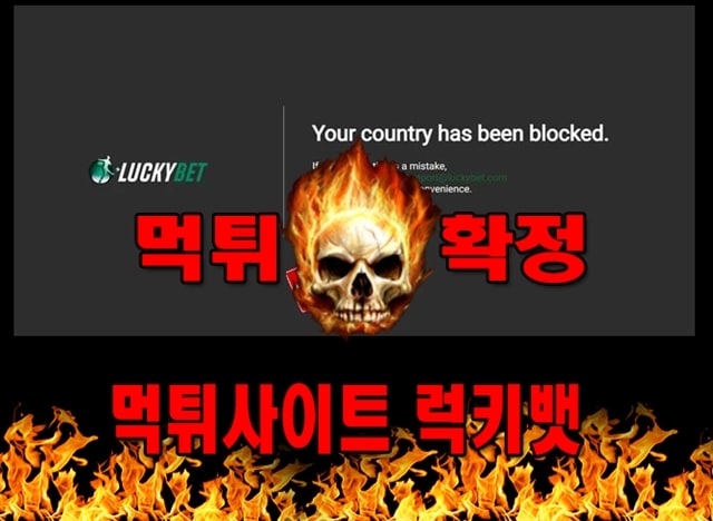먹튀사이트 먹튀신고 럭키뱃 먹튀 먹튀검증 럭키뱃 먹튀확정 먹튀안내