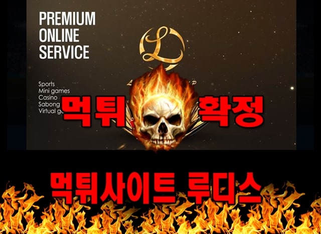먹튀사이트 먹튀신고 루디스 먹튀 먹튀검증 루디스 먹튀확정 먹튀안내