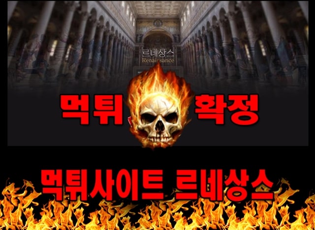 먹튀사이트 먹튀신고 르네상스 먹튀 먹튀검증 르네상스 먹튀확정 먹튀안내