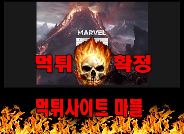 먹튀사이트 먹튀신고 마블 먹튀 먹튀검증 마블 먹튀확정 먹튀안내