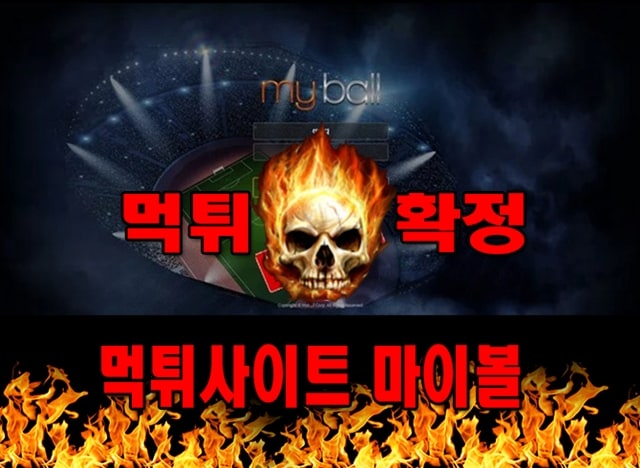 먹튀사이트 먹튀신고 마이볼 먹튀 먹튀검증 마이볼 먹튀확정 먹튀안내