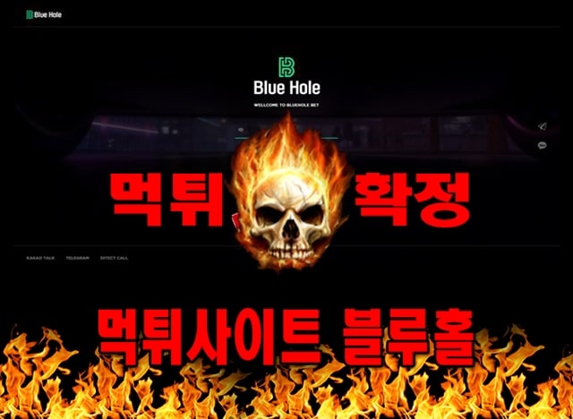 먹튀사이트 먹튀신고 블루홀 먹튀 먹튀검증 블루홀 먹튀확정 먹튀안내