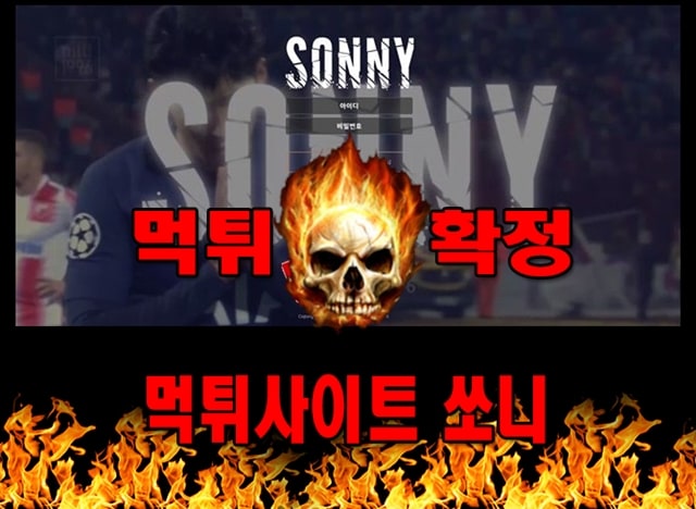 먹튀사이트 먹튀신고 쏘니 먹튀 먹튀검증 쏘니 먹튀확정 먹튀안내