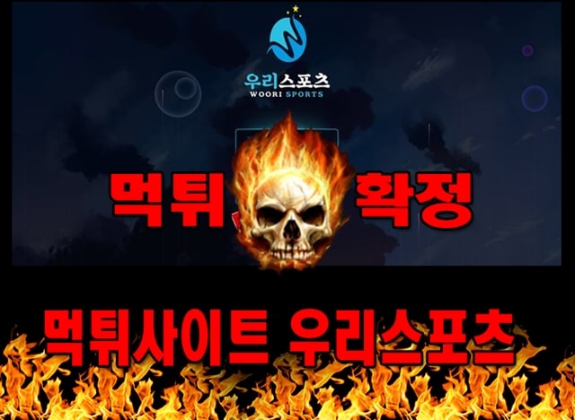 먹튀사이트 먹튀신고 우리스포츠 먹튀 먹튀검증 우리스포츠 먹튀확정 먹튀안내