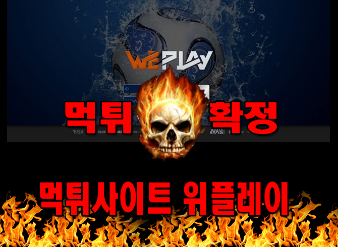 먹튀사이트 먹튀신고 위플레이 먹튀 먹튀검증 위플레이 먹튀확정 먹튀안내