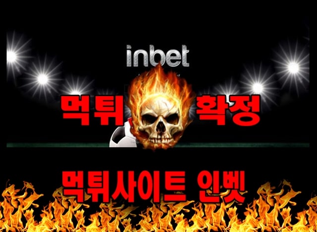 먹튀사이트 먹튀신고 인벳 먹튀 먹튀검증 인벳 먹튀확정 먹튀안내
