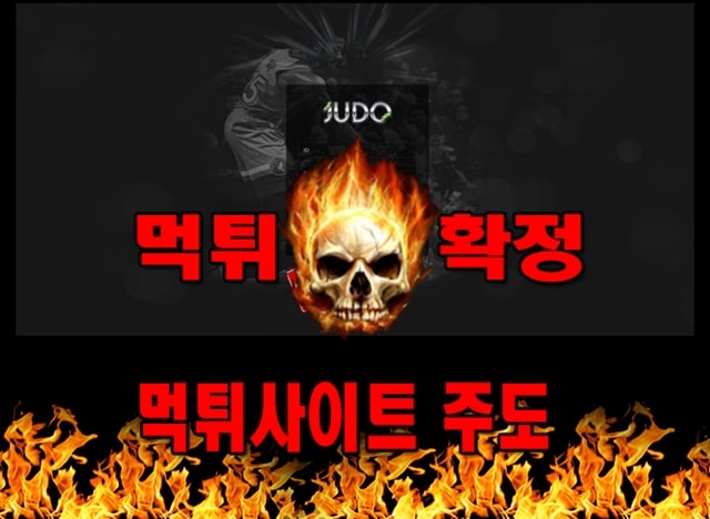 먹튀사이트 먹튀신고 주도 먹튀 먹튀검증 주도 먹튀확정 먹튀안내