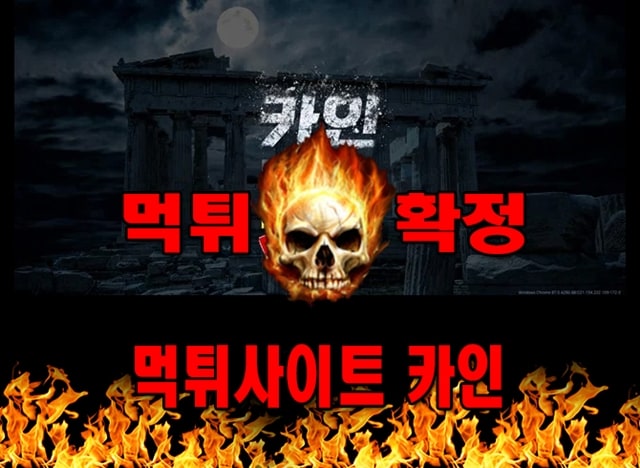 먹튀사이트 먹튀신고 카인 먹튀 먹튀검증 카인 먹튀확정 먹튀안내