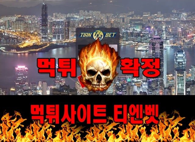 먹튀사이트 먹튀신고 티엔벳 먹튀 먹튀검증 티엔벳 먹튀확정 먹튀안내