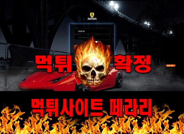먹튀사이트 먹튀신고 페라리 먹튀 먹튀검증 페라리 먹튀확정 먹튀안내