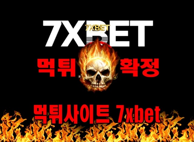 먹튀사이트 먹튀신고 7xbet 먹튀 먹튀검증 7xbet 먹튀확정 먹튀안내