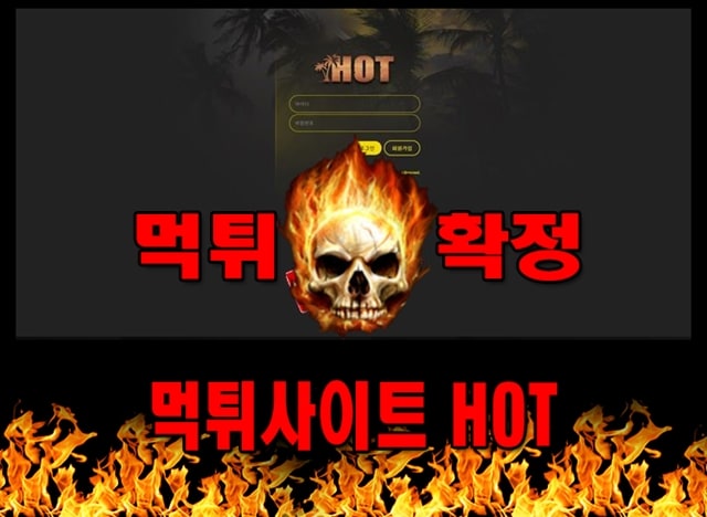 먹튀사이트 먹튀신고 HOT 먹튀 먹튀검증 HOT 먹튀확정 먹튀안내