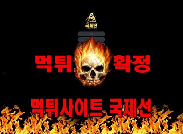 먹튀사이트 먹튀신고 국제선 먹튀 먹튀검증 국제선 먹튀확정 먹튀안내