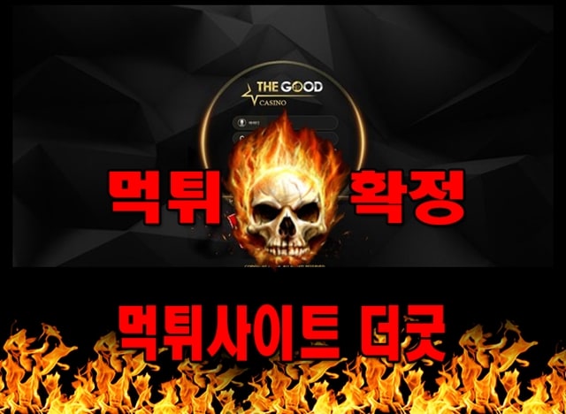 먹튀사이트 먹튀신고 더굿 먹튀 먹튀검증 더굿 먹튀확정 먹튀안내