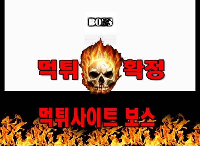 먹튀사이트 먹튀신고 보스 먹튀 먹튀검증 보스 먹튀확정 먹튀안내