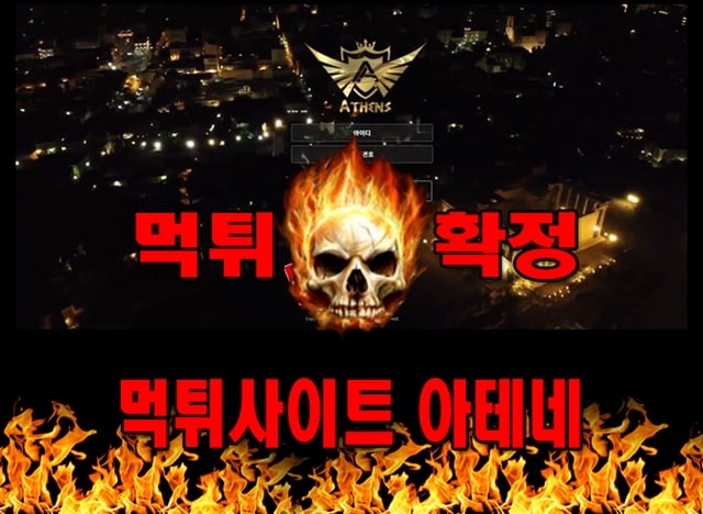 먹튀사이트 먹튀신고 아테네 먹튀 먹튀검증 아테네 먹튀확정 먹튀안내