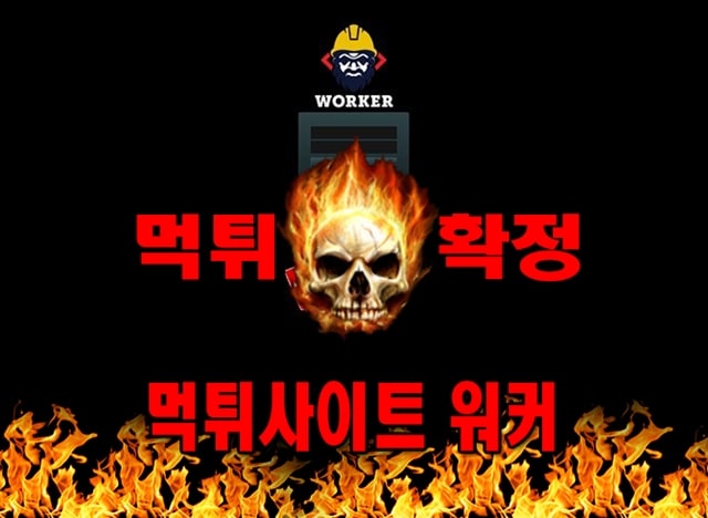 먹튀사이트 먹튀신고 워커 먹튀 먹튀검증 워커 먹튀확정 먹튀안내