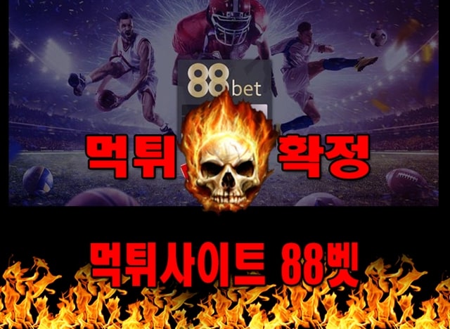 먹튀사이트 먹튀신고 88벳 먹튀 먹튀검증 88벳 먹튀확정 먹튀안내