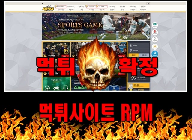 먹튀사이트 먹튀신고 RPM 먹튀 먹튀검증 RPM 먹튀확정 먹튀안내