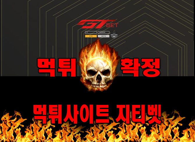먹튀사이트 먹튀신고 gtbet 지티벳 먹튀 먹튀검증 gtbet 지티벳 먹튀확정 먹튀안내