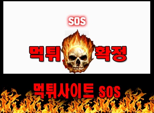 먹튀사이트 먹튀신고 sos 먹튀 먹튀검증 sos 먹튀확정 먹튀안내