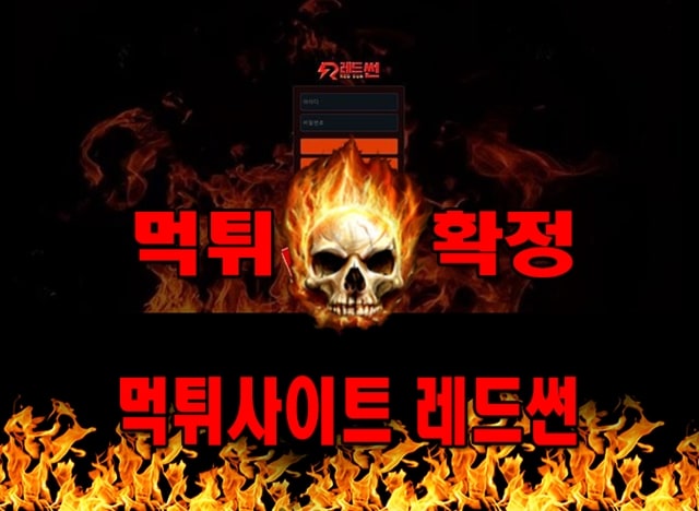먹튀사이트 먹튀신고 레드썬 먹튀 먹튀검증 레드썬 먹튀확정 먹튀안내
