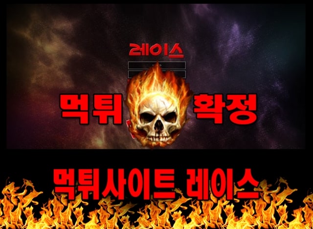 먹튀사이트 먹튀신고 레이스 먹튀 먹튀검증 레이스 먹튀확정 먹튀안내