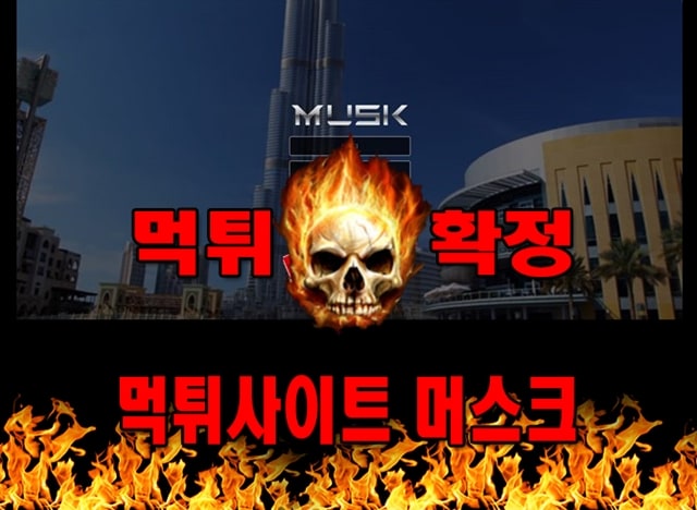 먹튀사이트 먹튀신고 머스크 먹튀 먹튀검증 머스크 먹튀확정 먹튀안내