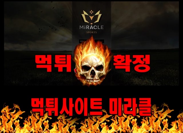 먹튀사이트 먹튀신고 미라클 먹튀 먹튀검증 미라클 먹튀확정 먹튀안내
