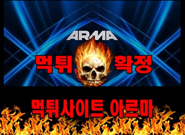 먹튀사이트 먹튀신고 아르마 먹튀 먹튀검증 아르마 먹튀확정 먹튀안내