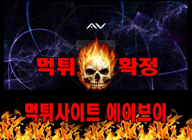 먹튀사이트 먹튀신고 에이브이 먹튀 먹튀검증 에이브이 먹튀확정 먹튀안내