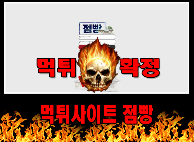 먹튀사이트 먹튀신고 점빵 먹튀 먹튀검증 점빵 먹튀확정 먹튀안내