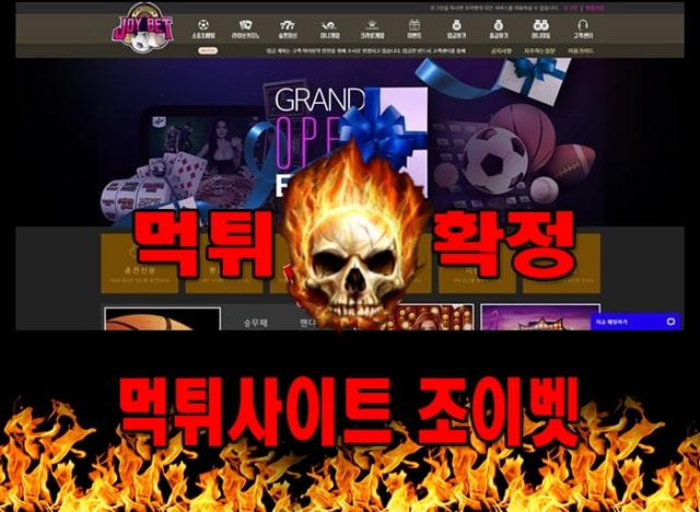 먹튀사이트 먹튀신고 조이벳 먹튀 먹튀검증 조이벳 먹튀확정 먹튀안내